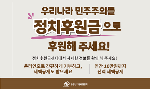 정치후원금 후원안내