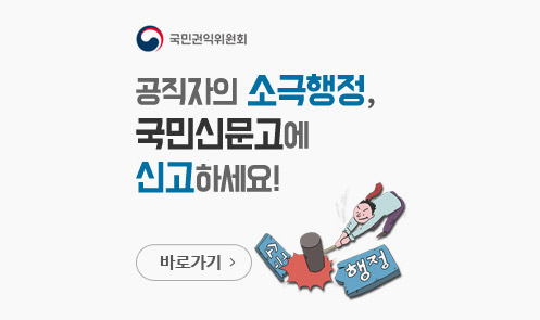 소극행정 신고센터