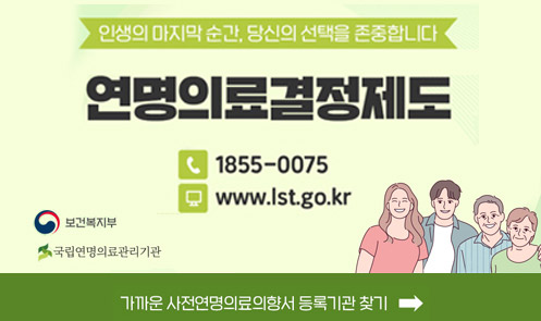 연명의료결정제도