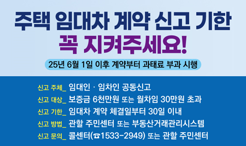 주택 임대차 계약 신고 기한 꼭 지켜주세요