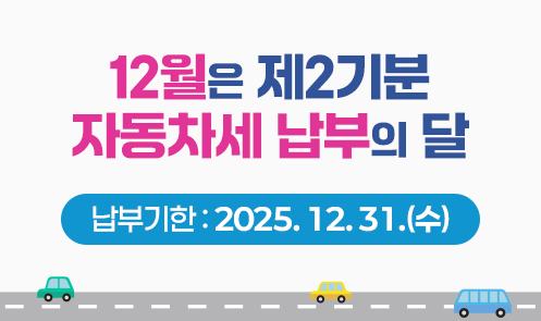 12월은 제3기분 자동차세 납부의 달