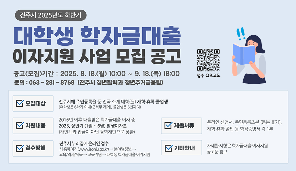 2025년도 대학생 학자금대출 이자지원 사업 모집 공고
