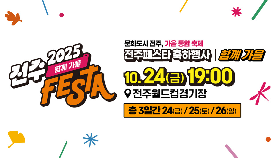 2025 전주 FESTA