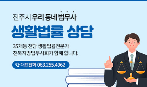 전주시 우리동네법무사 생활법률 상담