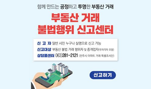 부동산 거래 불법행위 신고센터