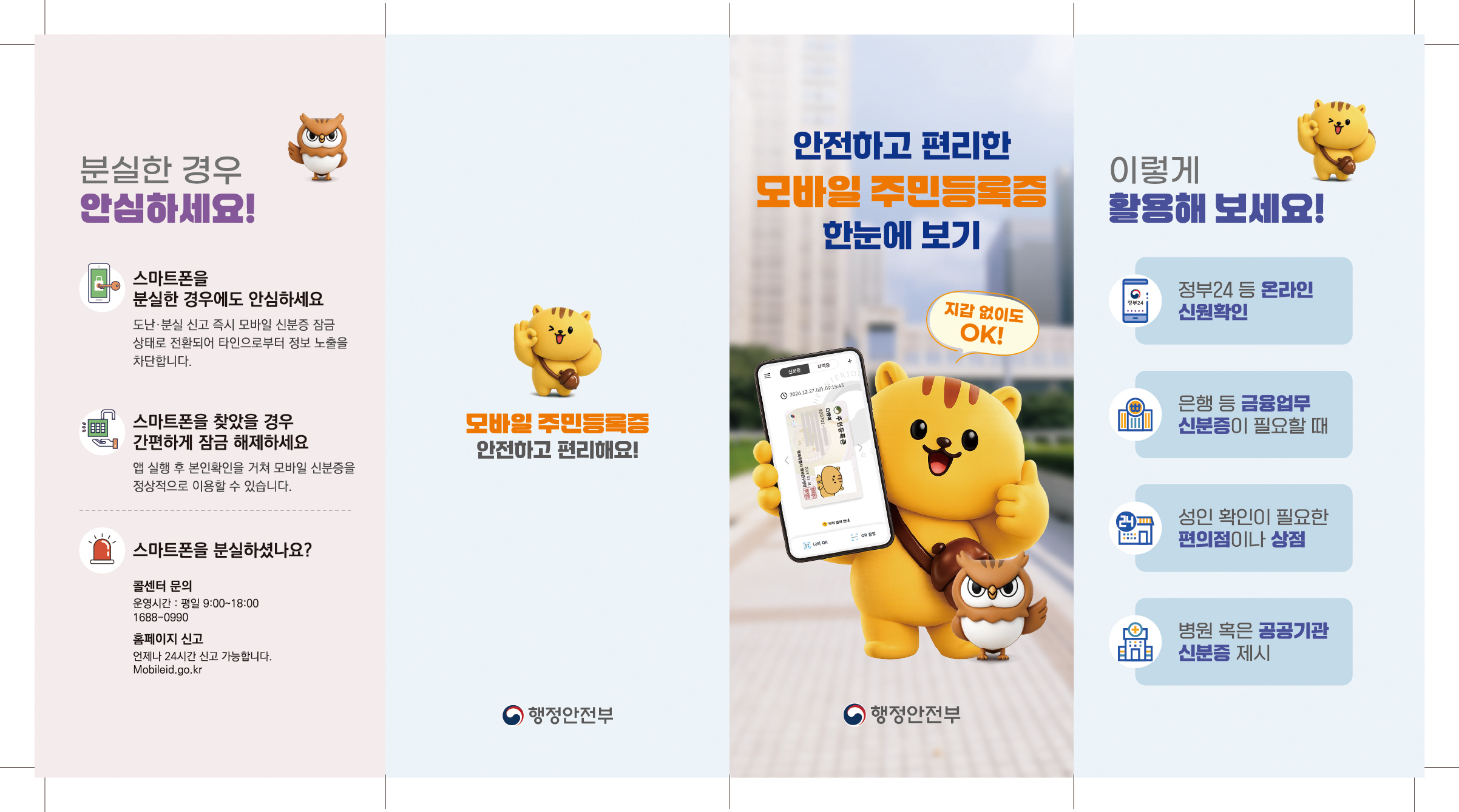 모바일주민등록증 리플릿(앞).jpg