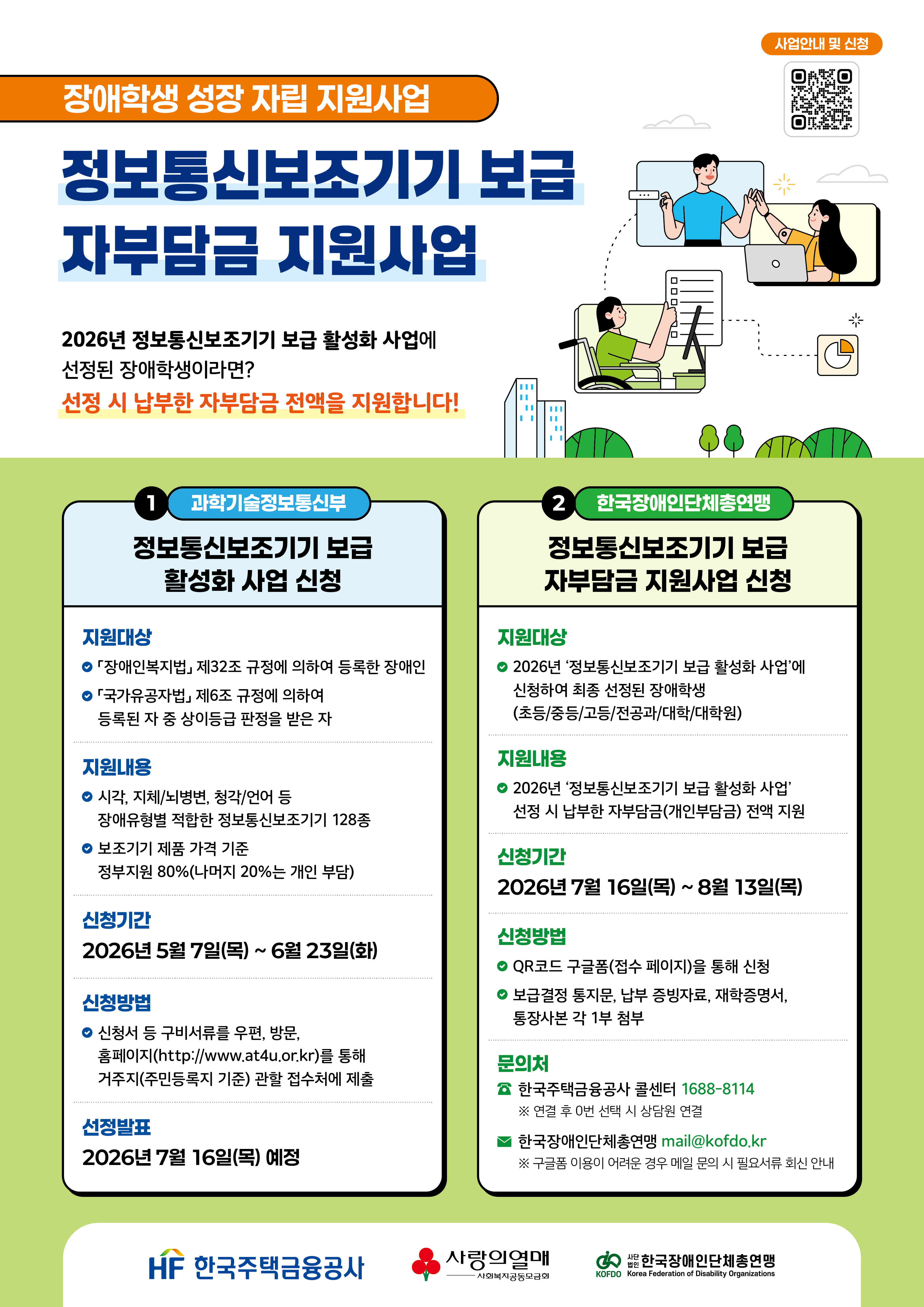 붙임2. 장애학생 성장 자립 지원사업(정보통신보조기기 보급 자부담금 지원사업) 홍보 포스터.jpg