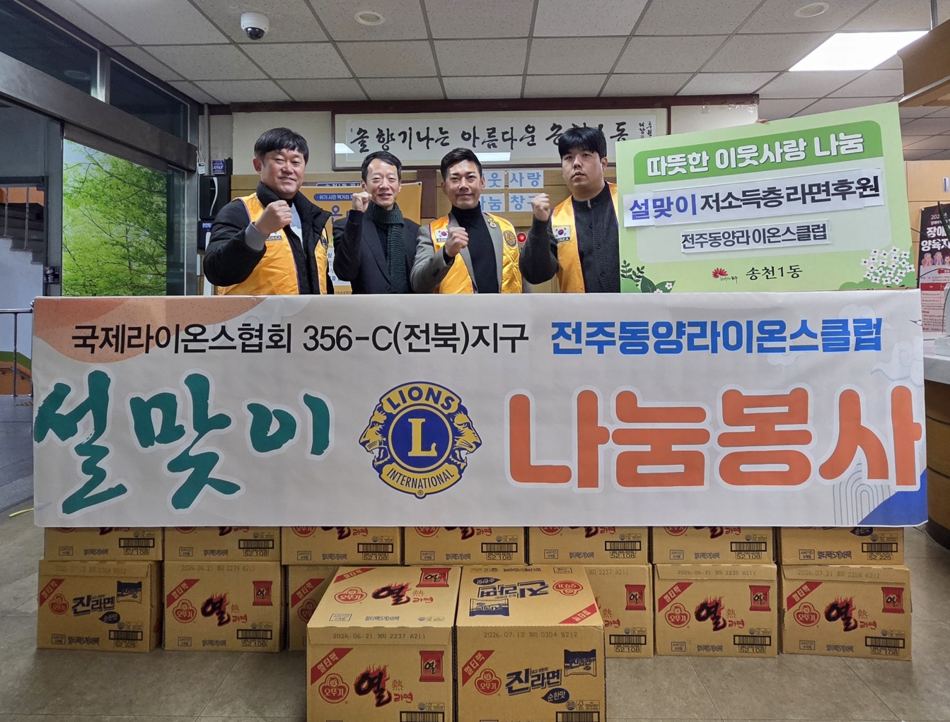 (송천1동) 전주동양라이온스클럽 라면 후원.jpeg