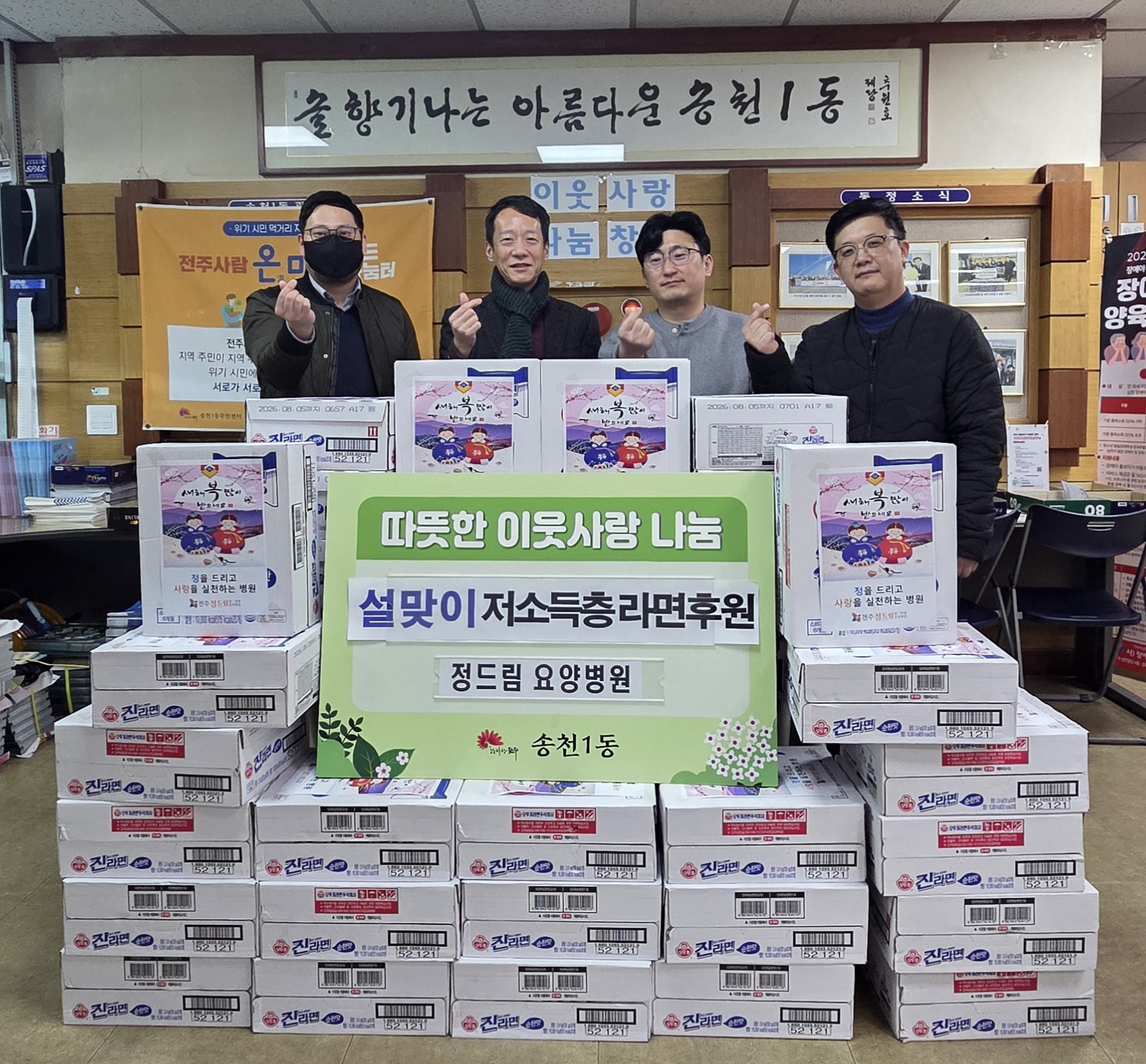 (송천1동) 전주정드림요양병원 라면 후원.jpg