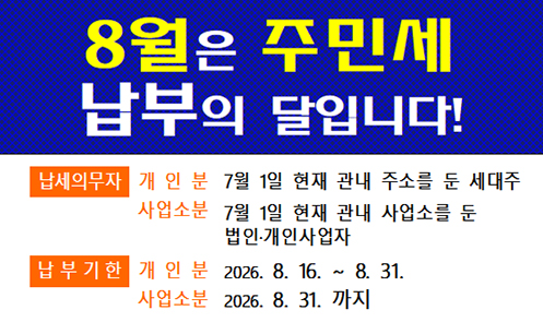 8월은 주민세 납부의 달입니다!