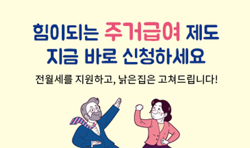 주거급여 제도