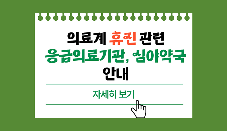 의료계 휴진 관련 응급의료기관, 심야약국 안내