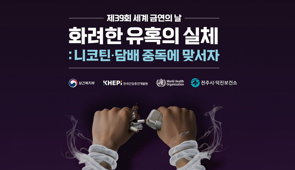 제39회 세계 금연의 날