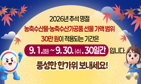 추석 청탁금지법 선물 안내