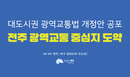 전주 광역교통 중심지 도약