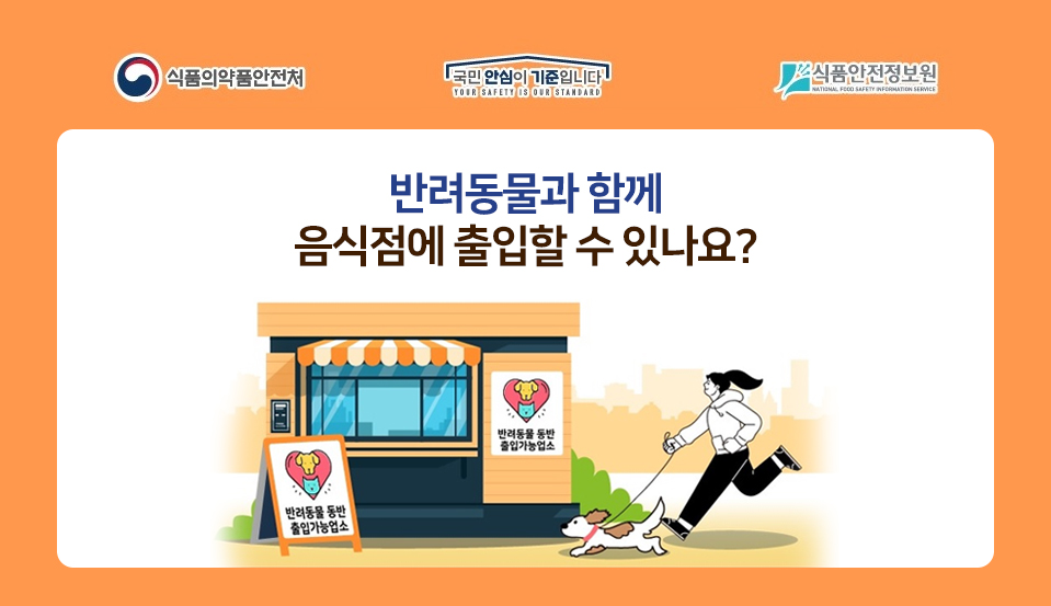 반려동물과 함께 음식점에 출입할 수 있나요?