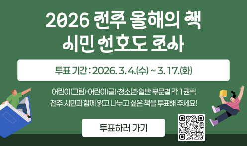 2026 전주 올해의 책 시민 선호도 조사