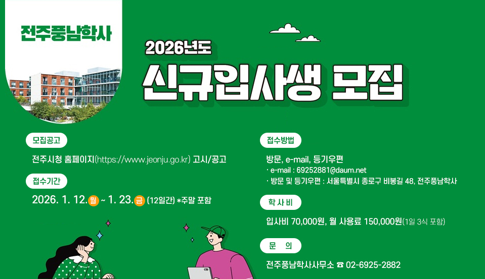 전주풍남학사 2026년도 신규입사생 모집