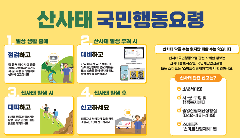 산사태 국민행동요령