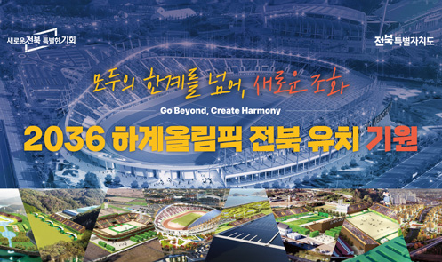 20 36하계올림픽 전북 유치 기원