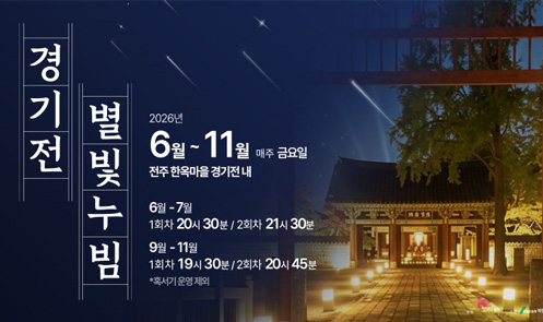 경기전 별빛누빔