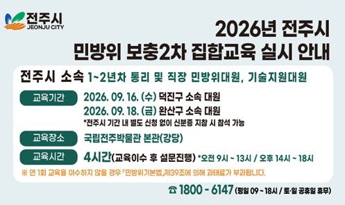 2026년 전주시 민방위 보충2차 집합교육 실시안내