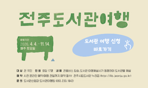 전주도서관여행