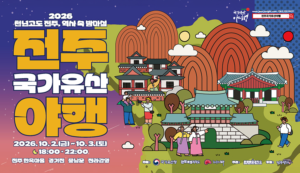 전주 국가유산 야행