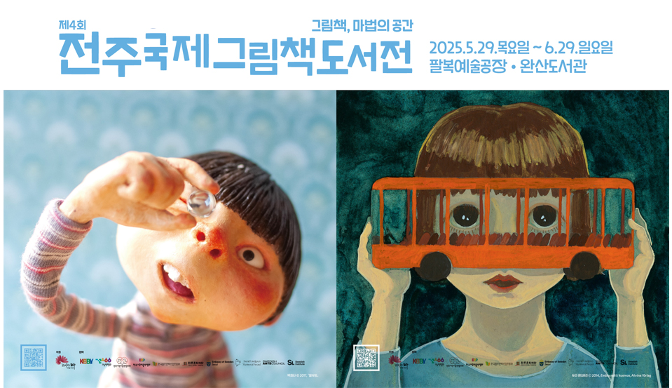 전주국제그림책도서전