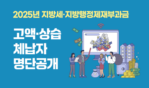 2025년 지방세·지방행정제재부과금 고액·상습 체납자 명단공개