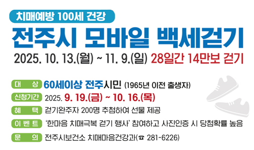전주시 모바일 백세걷기