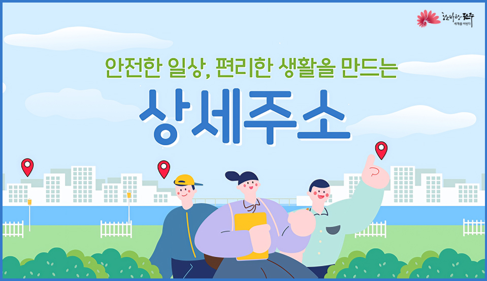 안전한 일상, 편리한 생활을 만드는 상세주소