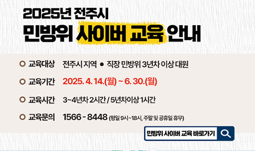2025년 민방위 사이버 교육 안내