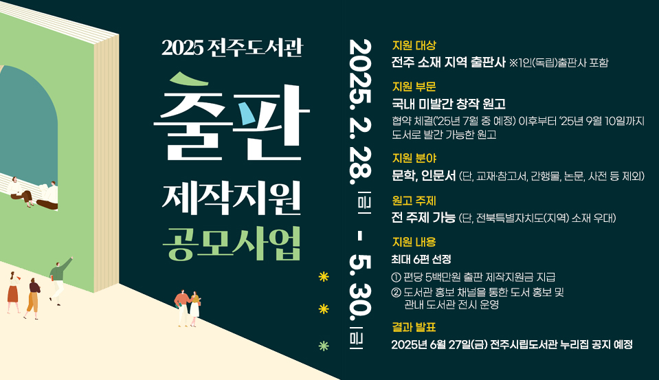 2025 전주도시관 출판 제작지원 공모사업