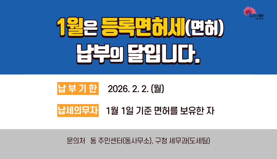 1월은 등록면허세(면허) 납부의 달입니다.