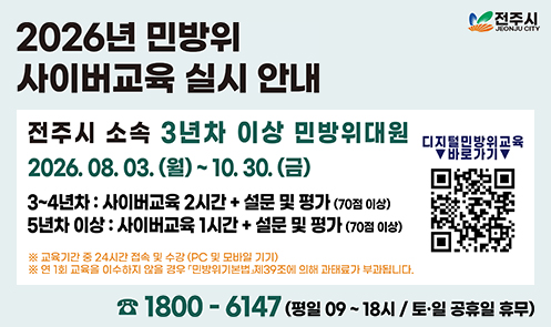 2026년 하반기 전주시 민방위 사이버교육 안내