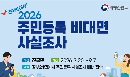 전국민대상 2026 주민등록 비대면 사실조사