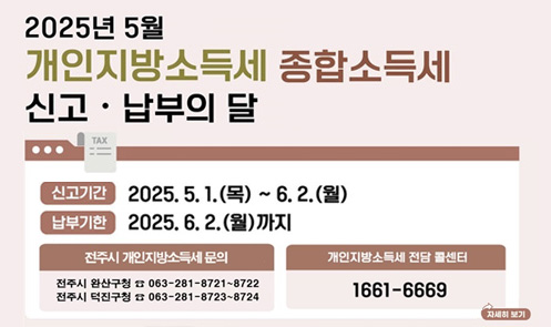 2025년 5월 개인지방소득세 종합소득세 신고납부의 달