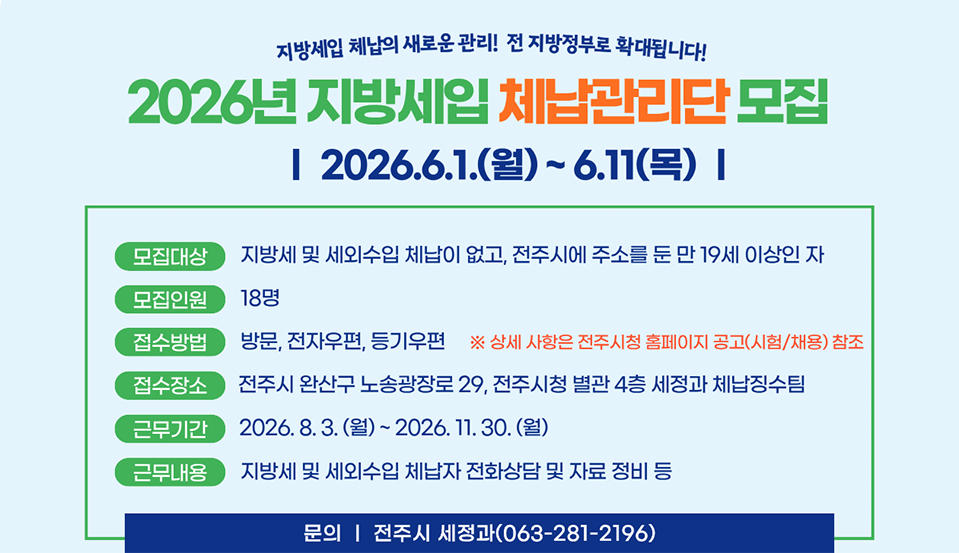 2026년 지방세입 체납관리단 모집