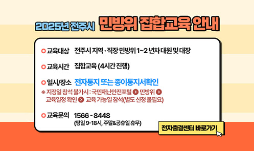 2025년 전주시 민방위 집학교육 안내
