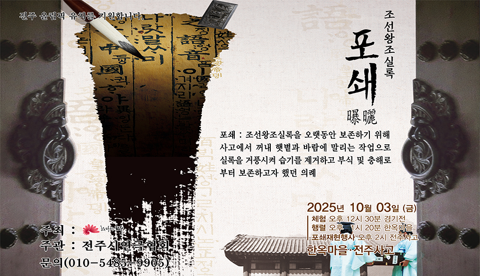 조선왕조실록 포쇄