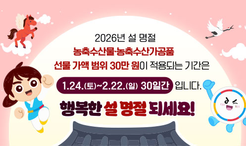 설명절 선물 가액 범위 30만원