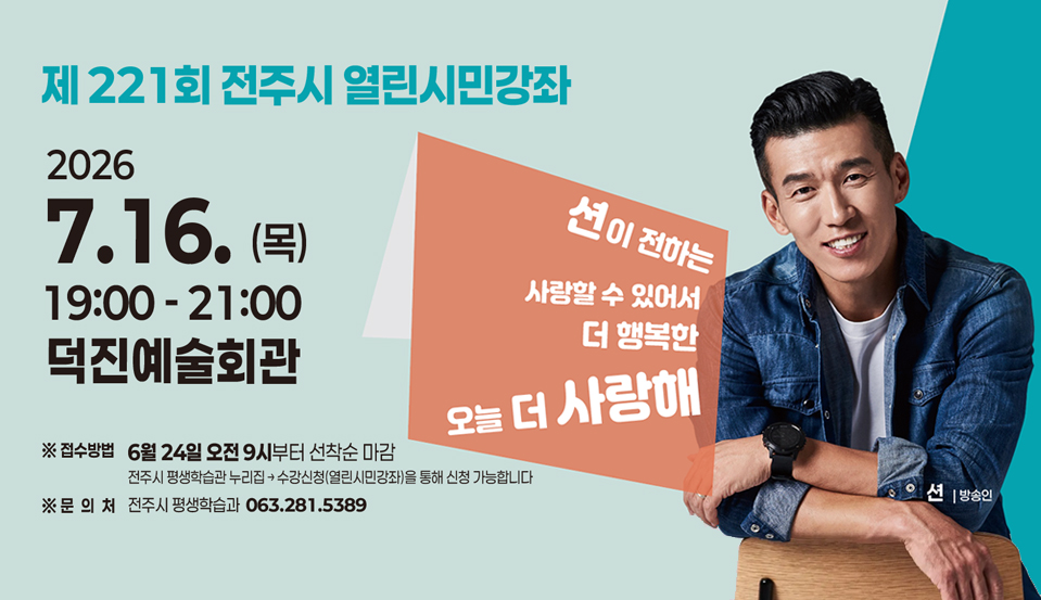221회 전주시 열린시민강좌