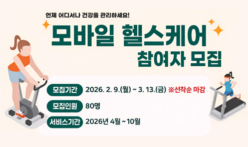 모바일 헬스케어 사업 참여자 모집