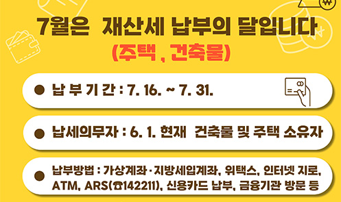 7월은 재산세 납부의 달