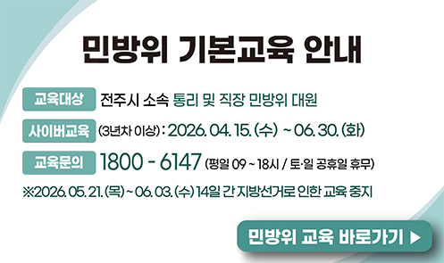 민방위 기본교육 안내(사이버교육)