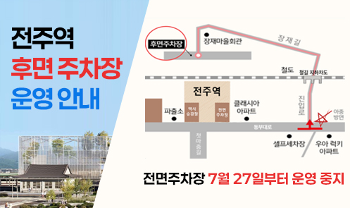 전주역 임시 사용 개시 안내 