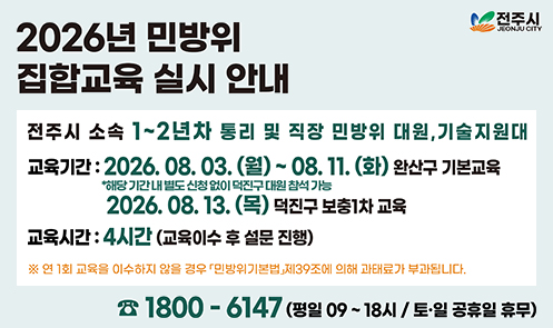 2026년 하반기 전주시 민방위 집합교육