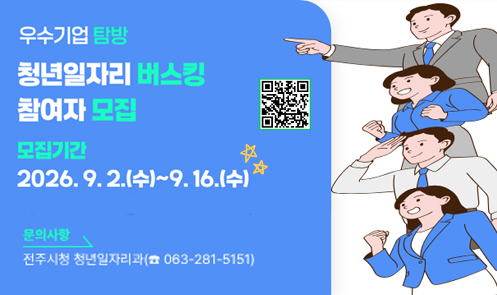 우수기업 탐방 청년일자리 버스킹 참여자 모집
