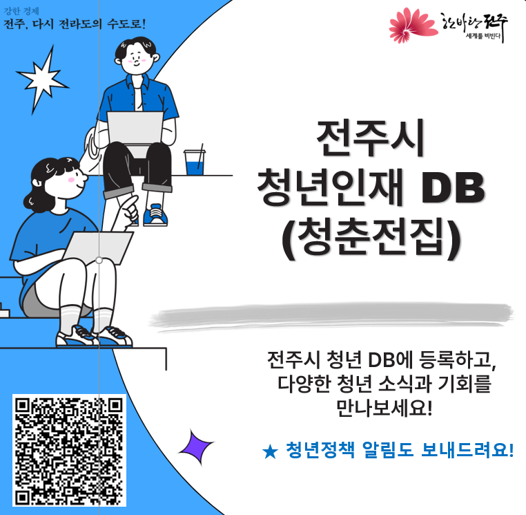 청춘전집 (전주시 청년정책 알림 및 연계모집) 